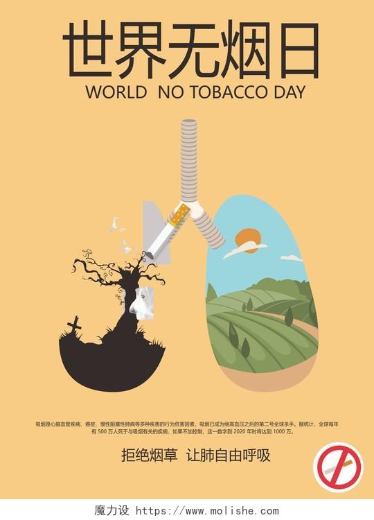 世界无烟日海报拒绝烟草